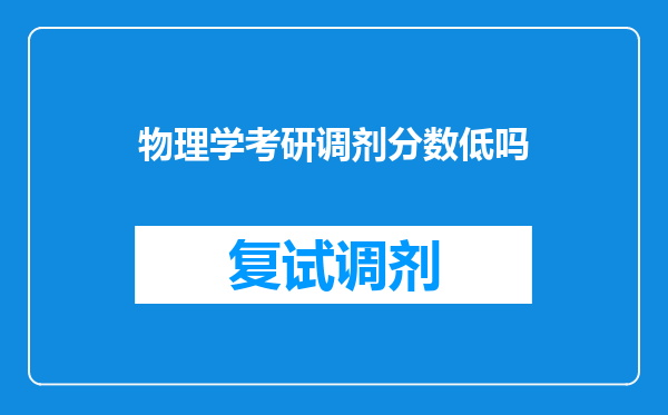 物理学考研调剂分数低吗