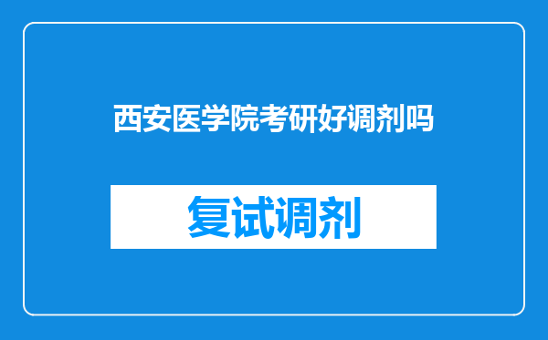 西安医学院考研好调剂吗