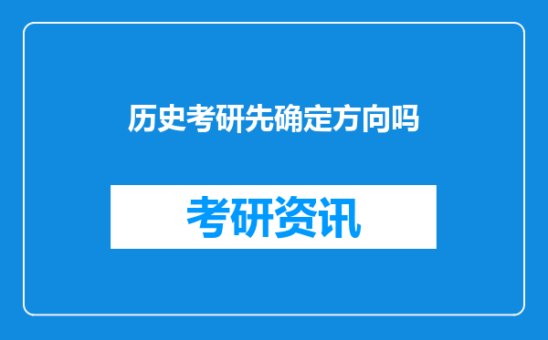 历史考研先确定方向吗