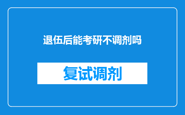 退伍后能考研不调剂吗