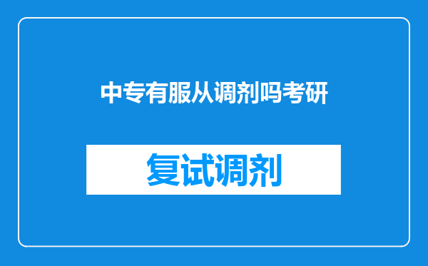 中专有服从调剂吗考研