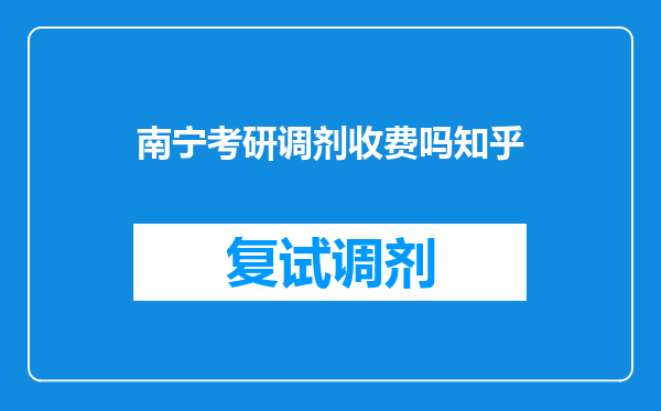 南宁考研调剂收费吗知乎