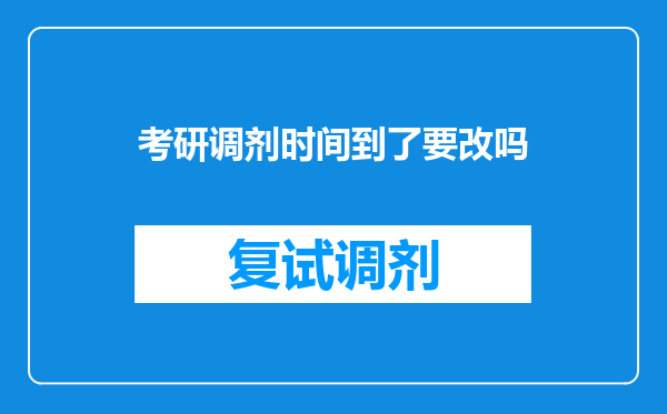 考研调剂时间到了要改吗