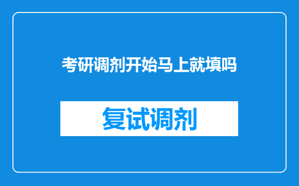 考研调剂开始马上就填吗