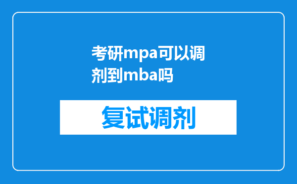 考研mpa可以调剂到mba吗