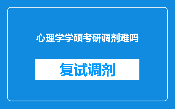 心理学学硕考研调剂难吗