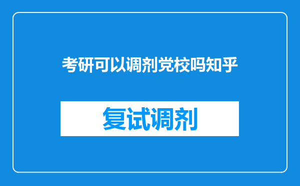 考研可以调剂党校吗知乎