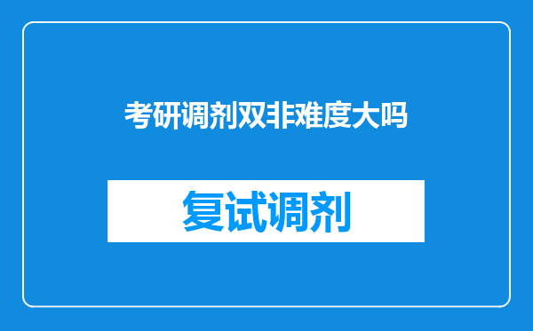 考研调剂双非难度大吗