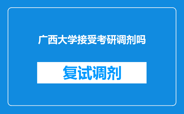 广西大学接受考研调剂吗