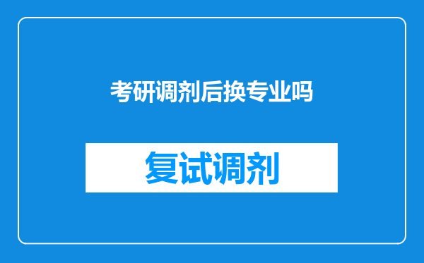 考研调剂后换专业吗