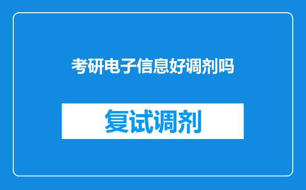 考研电子信息好调剂吗