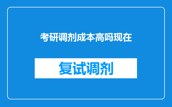 考研调剂成本高吗现在