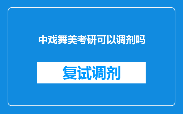 中戏舞美考研可以调剂吗