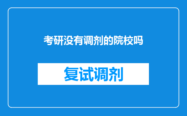 考研没有调剂的院校吗