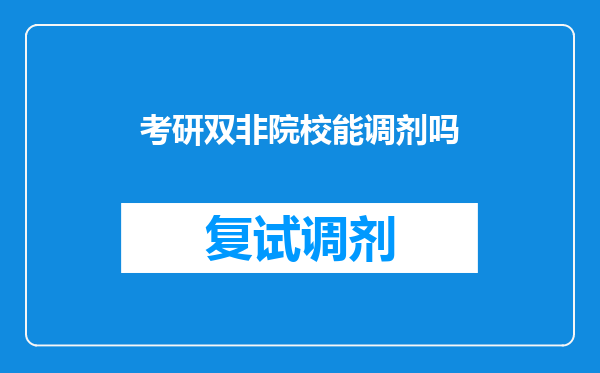 考研双非院校能调剂吗