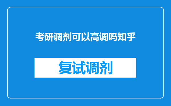 考研调剂可以高调吗知乎