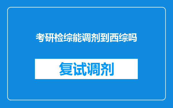 考研检综能调剂到西综吗