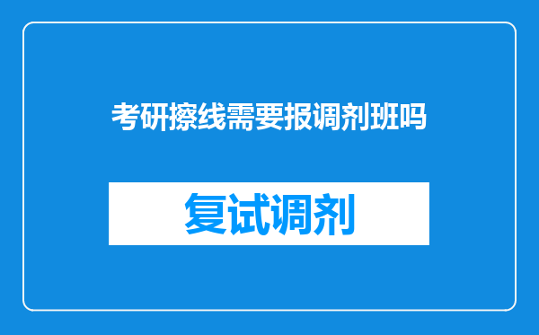 考研擦线需要报调剂班吗