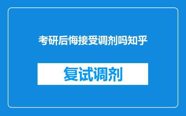 考研后悔接受调剂吗知乎