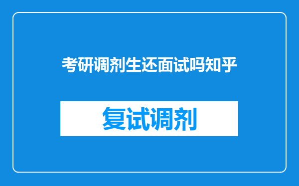 考研调剂生还面试吗知乎