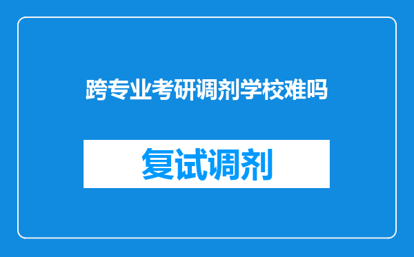 跨专业考研调剂学校难吗