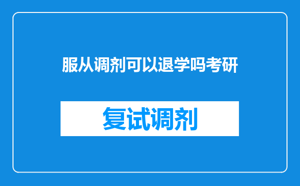 服从调剂可以退学吗考研