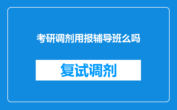 考研调剂用报辅导班么吗