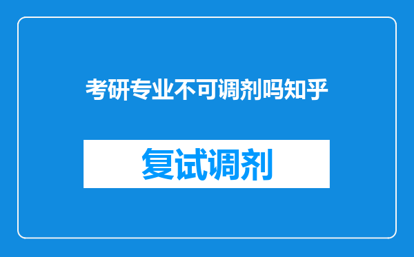 考研专业不可调剂吗知乎