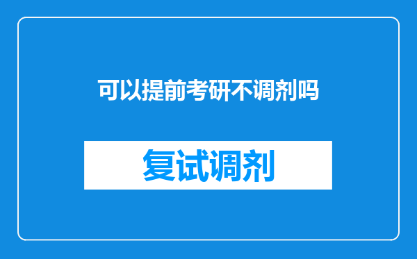 可以提前考研不调剂吗