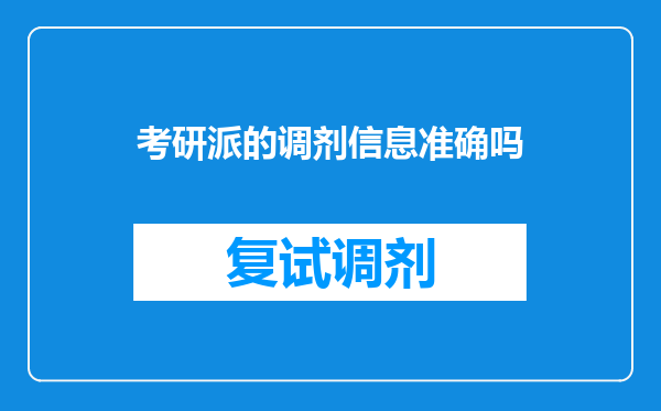 考研派的调剂信息准确吗