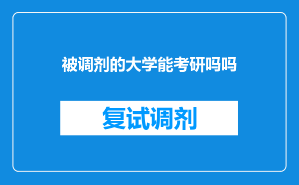 被调剂的大学能考研吗吗