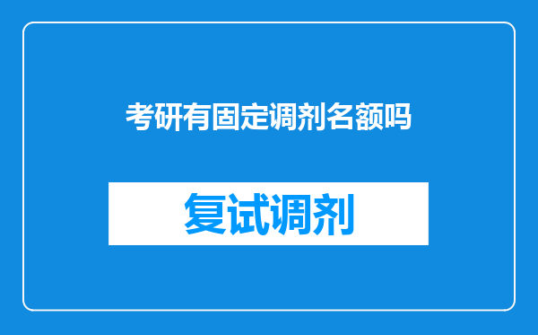 考研有固定调剂名额吗