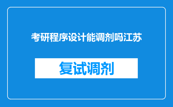 考研程序设计能调剂吗江苏