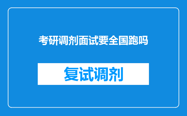 考研调剂面试要全国跑吗