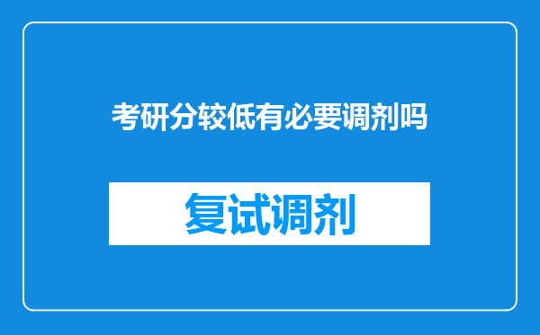 考研分较低有必要调剂吗