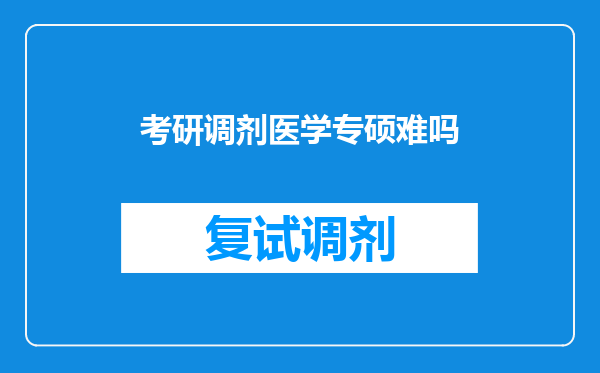 考研调剂医学专硕难吗