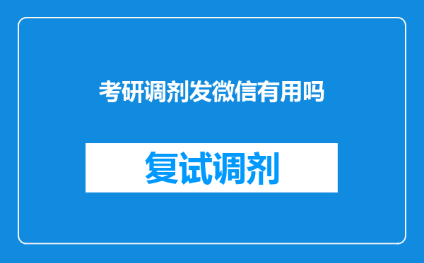 考研调剂发微信有用吗