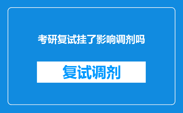 考研复试挂了影响调剂吗