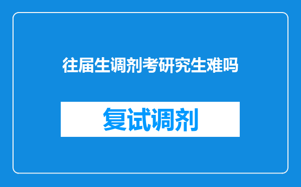 往届生调剂考研究生难吗