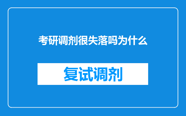 考研调剂很失落吗为什么