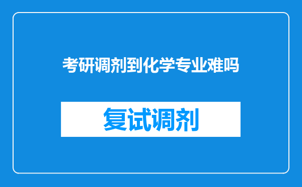 考研调剂到化学专业难吗