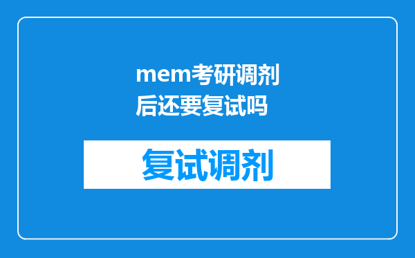 mem考研调剂后还要复试吗