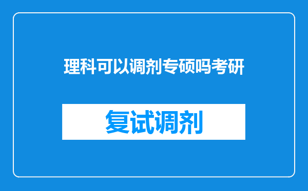 理科可以调剂专硕吗考研