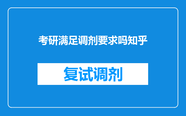 考研满足调剂要求吗知乎