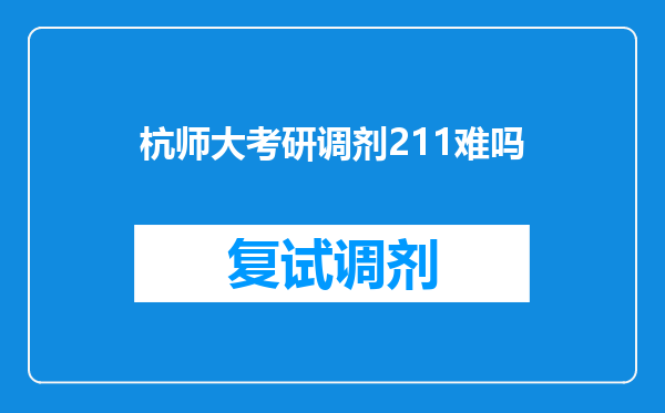 杭师大考研调剂211难吗