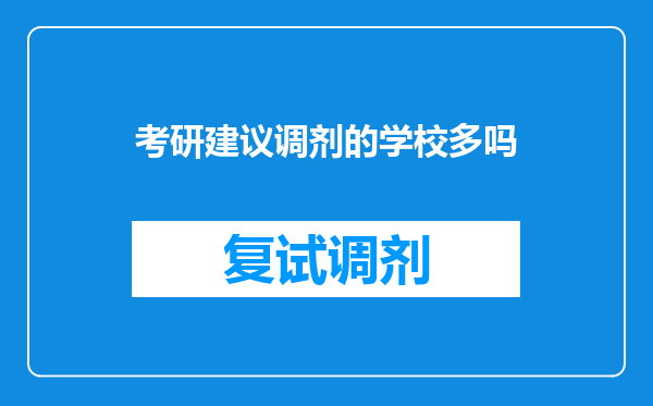 考研建议调剂的学校多吗