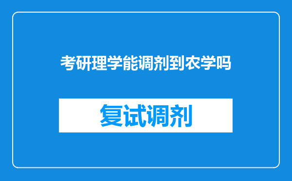 考研理学能调剂到农学吗