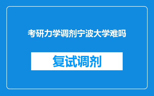 考研力学调剂宁波大学难吗