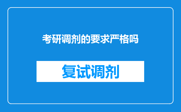 考研调剂的要求严格吗