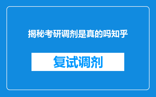 揭秘考研调剂是真的吗知乎